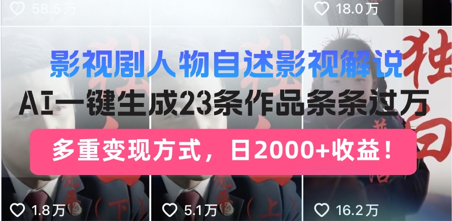 日入2000+！影视剧人物自述解说新玩法，AI暴力起号新姿势，23条作品条…-卡益网