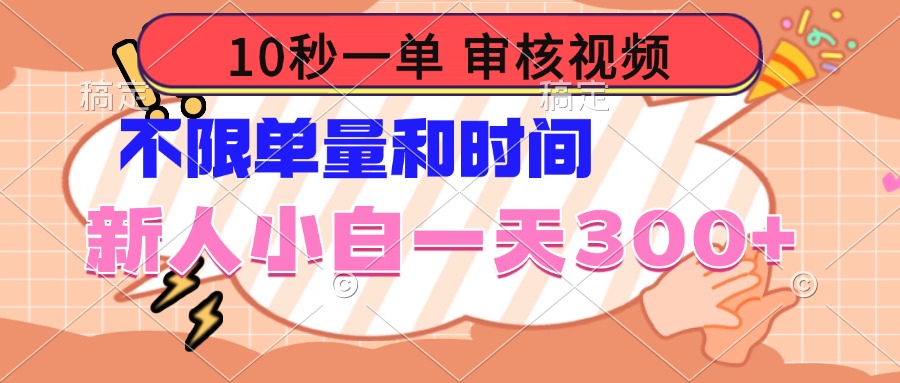 10秒一单，审核视频 ，不限单量时间，新人小白一天300+-卡益网