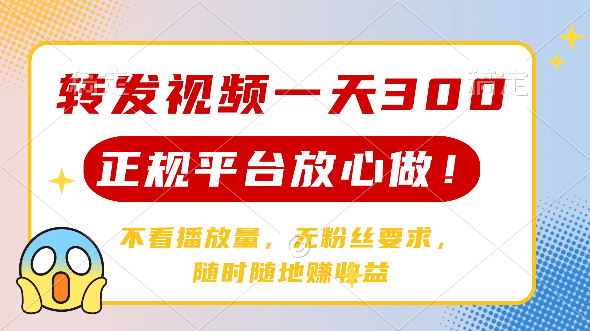 转发视频一天300+，正规平台放心做，不看播放量，无粉丝要求，随时随地…-卡益网