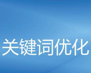 如何优化SEO以提升搜索引擎排名？结合热点优化的策略是什么？