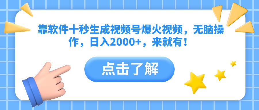 靠软件十秒生成视频号爆火视频，无脑操作，日入2000+，来就有！-卡益网