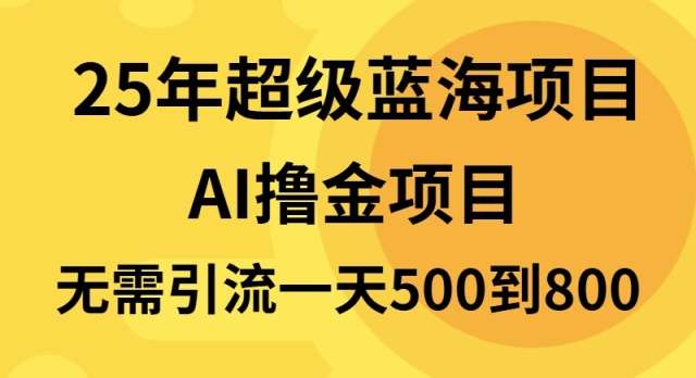 25年超级蓝海项目一天800+，半搬砖项目，不需要引流-卡益网