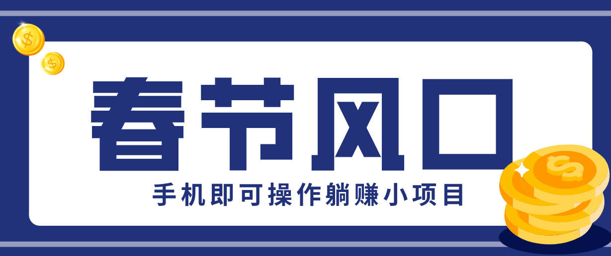 快手极速版春节推广风口,一部手机就能上手,拉新20元/人平台助力躺赚小项目-卡益网激活码商城