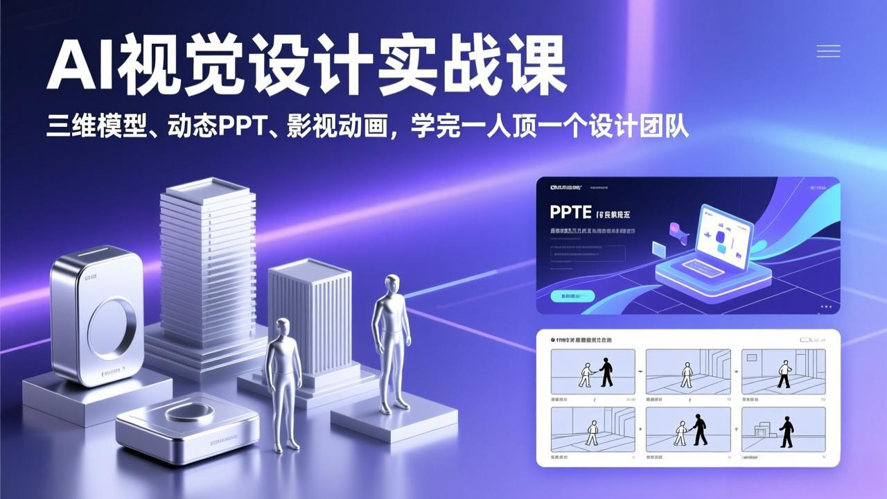 AI视觉设计实战课，三维模型、动态PPT、影视动画，学完一人顶一个设计团队-卡益网激活码商城