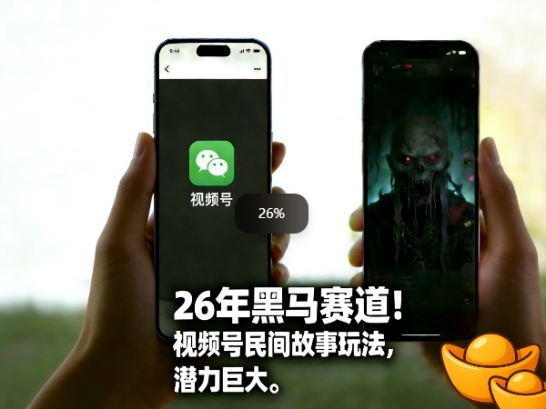 26年黑马赛道,视频号民间故事类玩法,潜力巨大,每日收益超5张-卡益网激活码商城