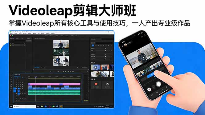 Videoleap剪辑大师班：掌握Videoleap所有核心工具与使用技巧，一人产出专业级作品-卡益网激活码商城