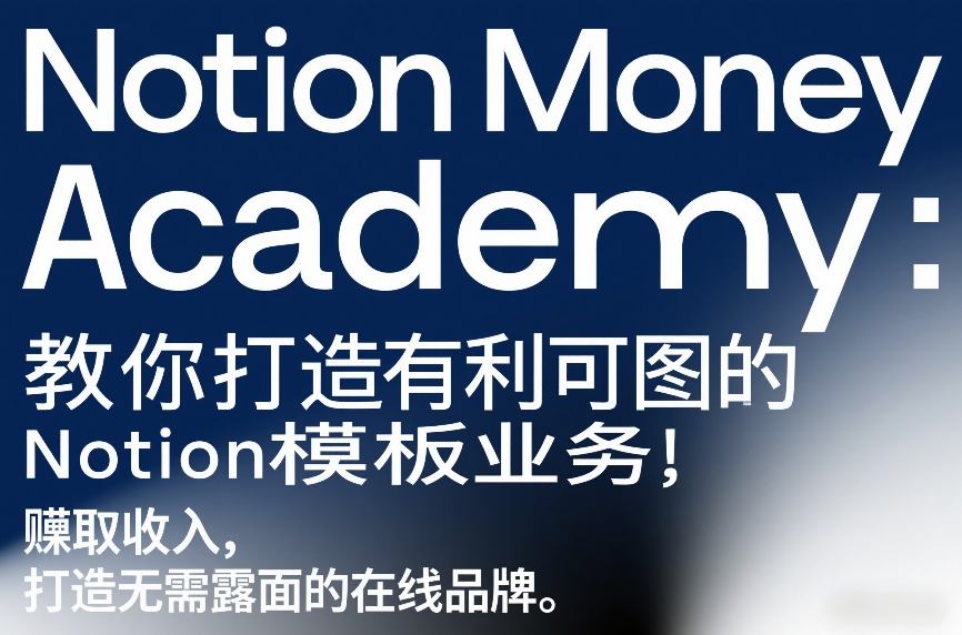 Notion Money Academy：教你打造有利可图的Notion模板业务，賺取收入，打造无需露面的在线品牌-卡益网激活码商城