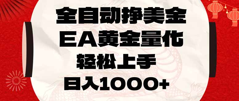 全自动挣美金,EA黄金量化,小白轻松入手,日入1000+-卡益网激活码商城