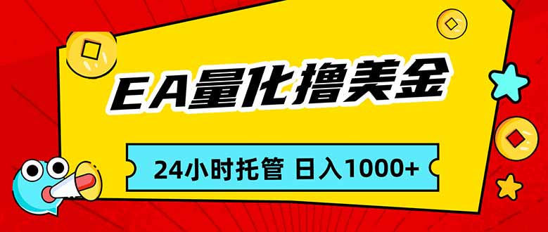 EA黄金量化，24小时不间断撸美金，小白轻松入手，日入1000-卡益网激活码商城