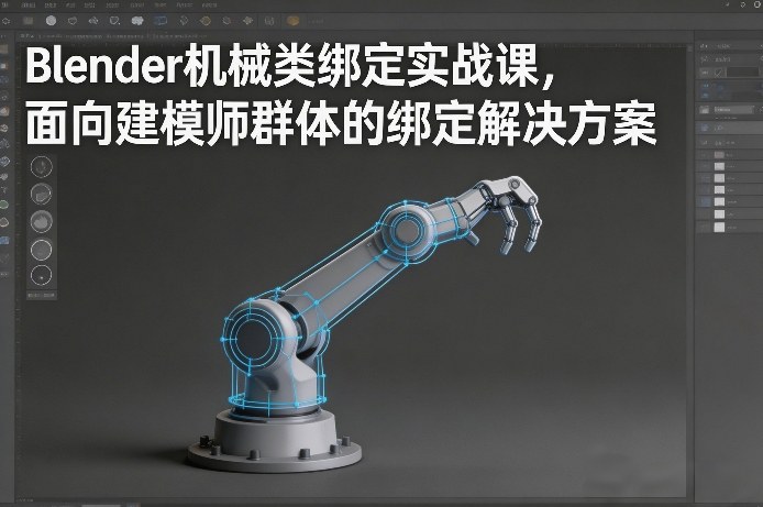 Blender机械类绑定实战课，面向建模师群体的绑定解决方案-卡益网激活码商城