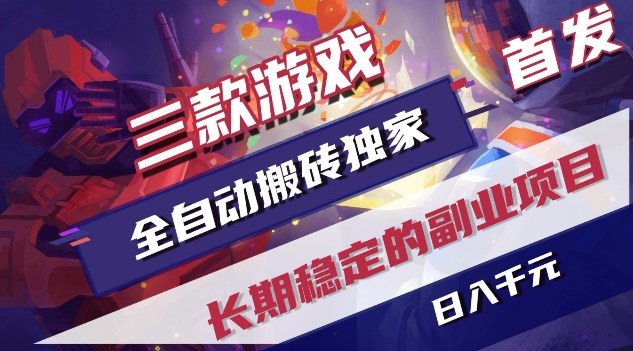 三款游戏全自动搬砖独家首发，日入1K，全自动无需人工操作，长期稳定的副业项目【揭秘】-卡益网激活码商城