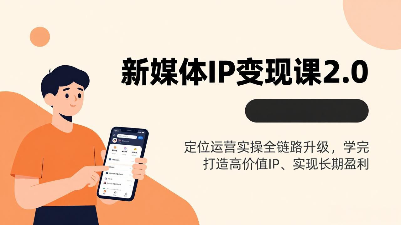 新媒体IP变现课2.0，定位运营实操全链路升级，学完打造高价值IP、实现长期盈利-卡益网激活码商城