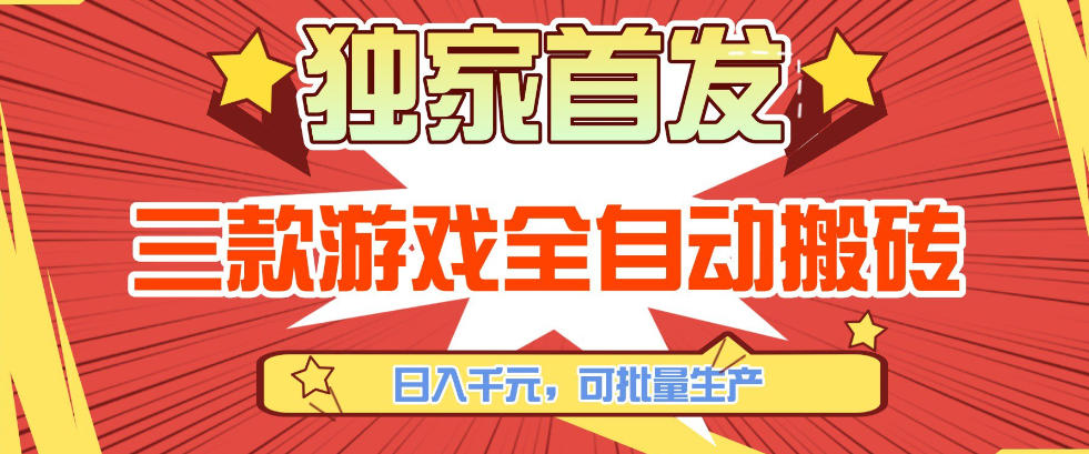 【独家首发】三款游戏全自动搬砖，日入1K+，可批量生产，小白也能做【揭秘】-卡益网激活码商城