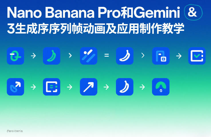 Nano Banana Pro和Gemini 3生成序列帧动画及应用制作教学-卡益网激活码商城