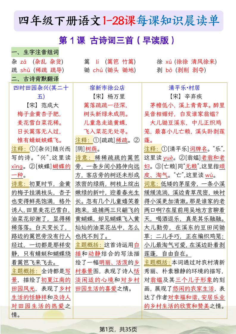 四下语文1-28课每课知识晨读单（35页）-卡益网激活码商城