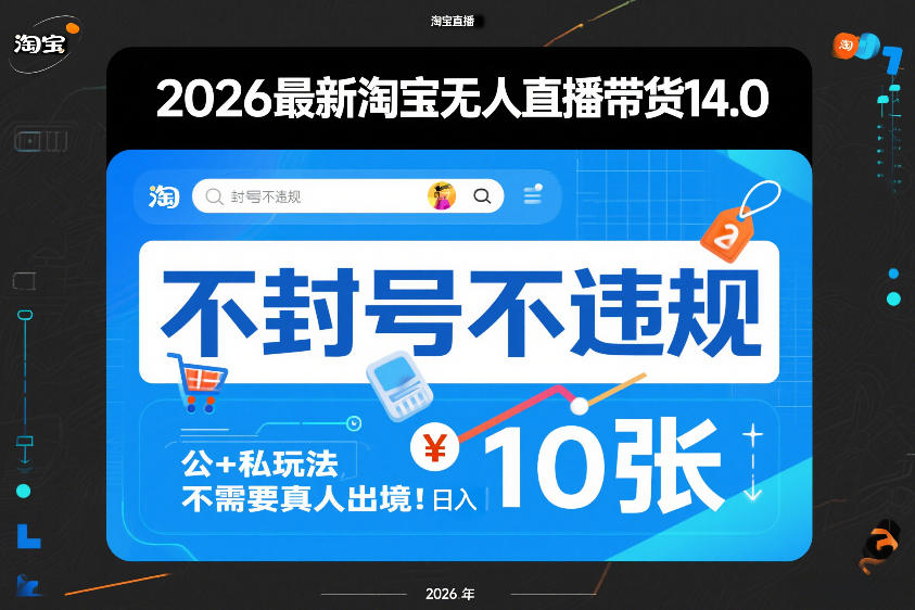 2026最新淘宝无人直播带货14.0，不封号不违规，公+私玩法，不需要真人出境，日入10张【揭秘】-卡益网激活码商城