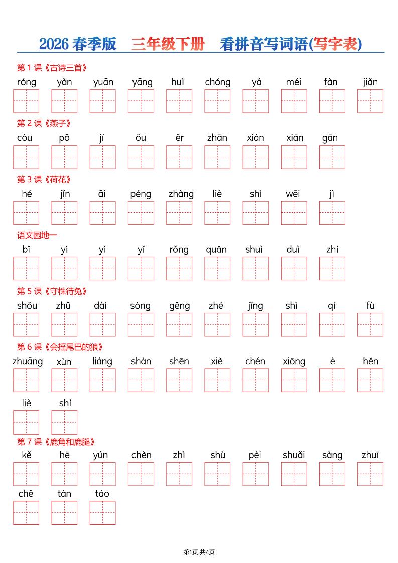 26春三年级下册语文看拼音写词语—写字表-卡益网激活码商城