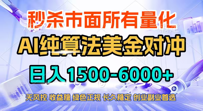 2026全网首发黑马项目，AI美金算法对冲，日入2000-6000+，稳定长效0风险，彻底告别996四工资…-卡益网激活码商城