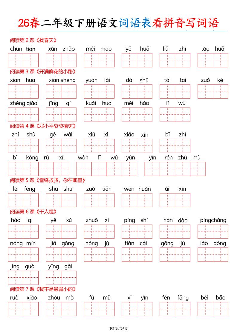 26春二下语文词语表看拼音写词语（含答案12页）-卡益网激活码商城