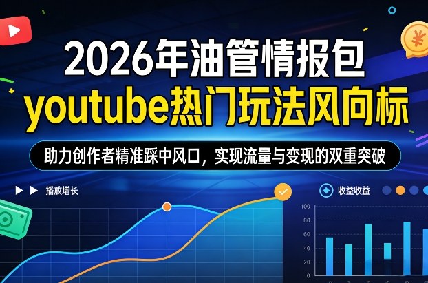 2026年油管情报包,youtube热门玩法风向标,助力创作者精准踩中风口,实现流量与变现的双重突破(更新)-卡益网激活码商城