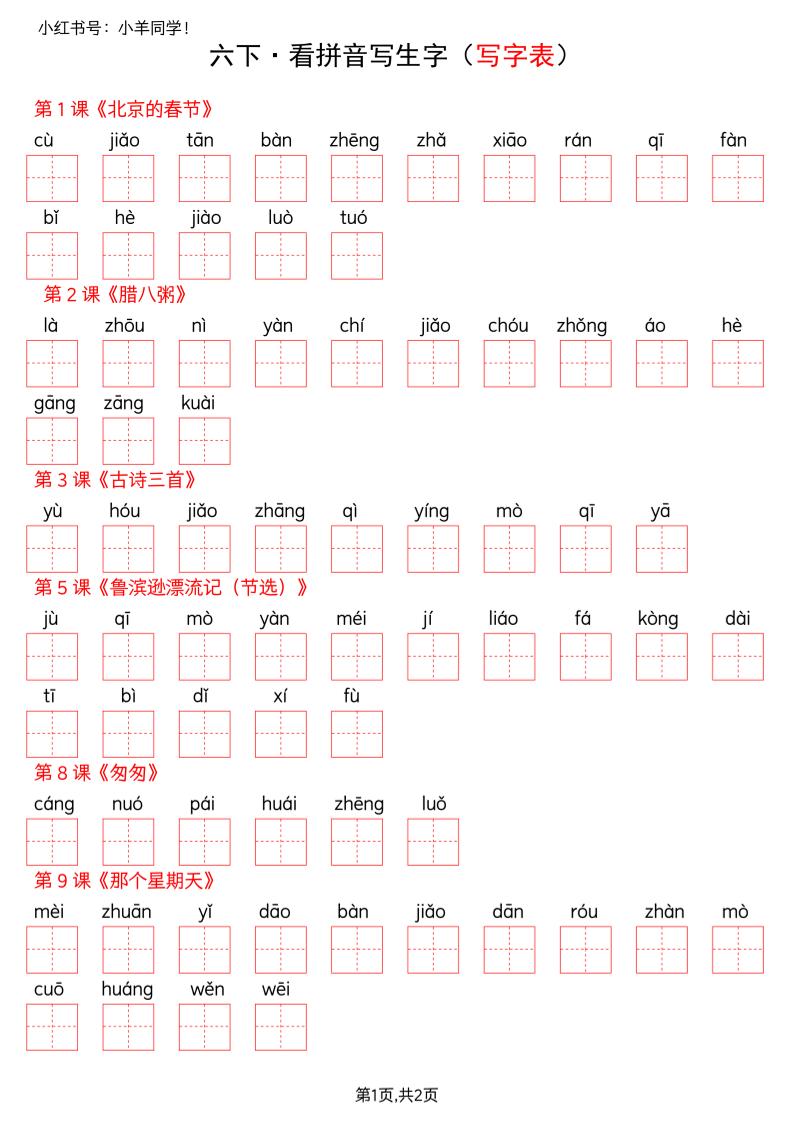 六下语文看拼音写生字--写字表(空白)-卡益网激活码商城