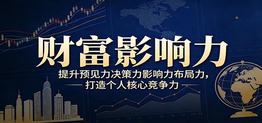 财富影响力提升，构建顶层布局思维，实现人生与事业双向升级-卡益网激活码商城