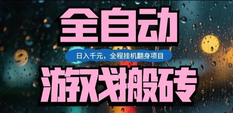 热门游戏搬砖翻身项目,日入1k+,操作简单,上手快全自动无需人工干预【揭秘】-卡益网激活码商城