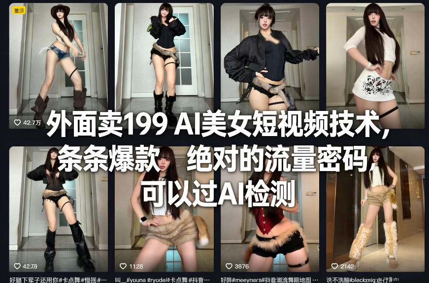 外面卖199 AI美女短视频技术,条条爆款,绝对的流量密码,可以过AI检测-卡益网激活码商城