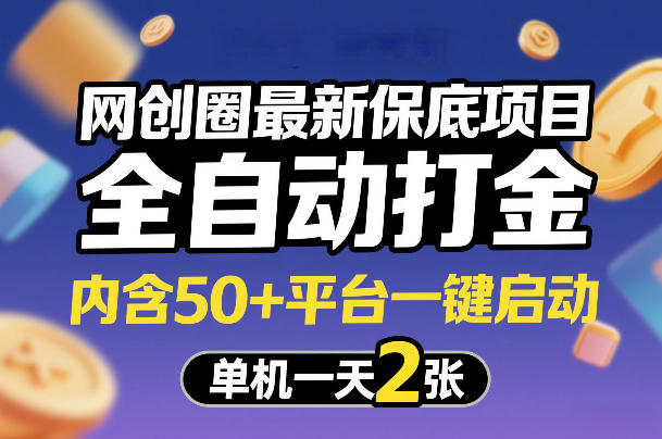 网创圈最新保底项目，全自动打金，内含50+平台一键启动，单机一天2张+【揭秘】-卡益网激活码商城