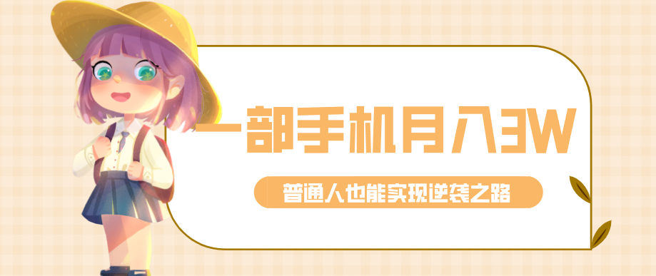 仅靠一部手机，月入到手3w+！知乎热点拉新普通人也能实现逆袭之路！-卡益网激活码商城