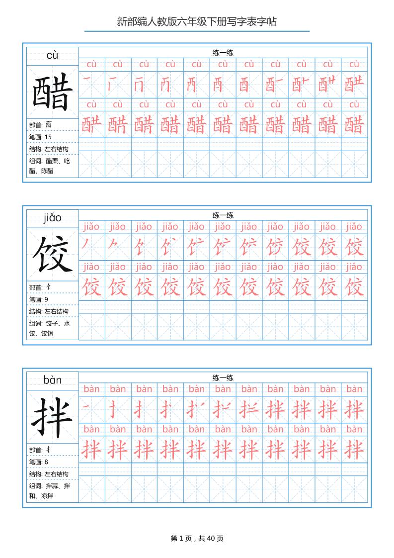 六年级语文下册写字表字帖（40页）拼音笔顺-卡益网激活码商城