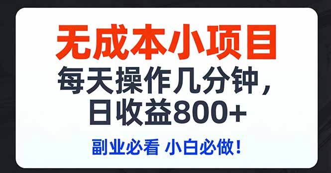 无成本小项目,每天操作几分钟,日收益800+ 副业必看 小白必做！-卡益网激活码商城