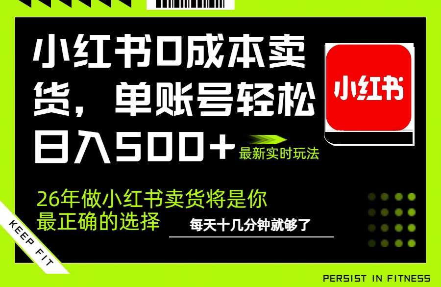 小红书0成本AI卖货，单账号轻松日入500+，完全托管AI，可矩阵放大-卡益网激活码商城