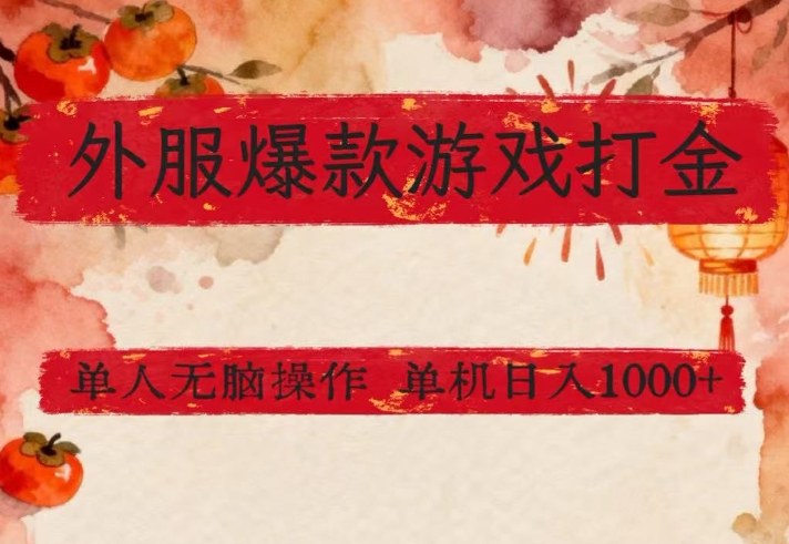 外服爆款游戏打金思路，单人即可无脑操作，收益看得见，单机每天稳定1k+【揭秘】-卡益网激活码商城