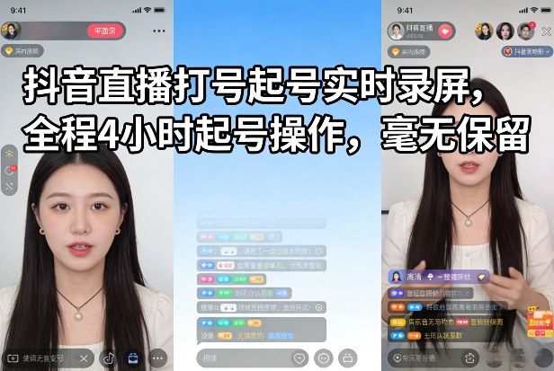 抖音直播打号起号实时录屏,全程4小时起号操作,毫无保留-卡益网激活码商城