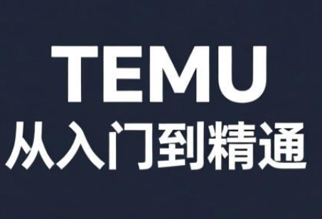 跨境麦冬·TEMU从入门到精通-卡益网激活码商城