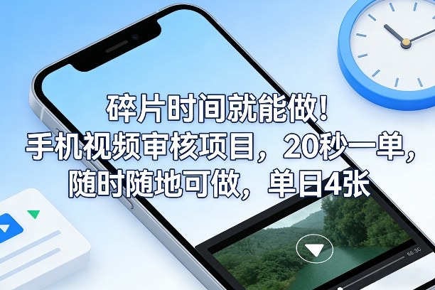 碎片时间就能做!手机视频审核项目,20秒一单,随时随地可做,单日4张+【揭秘】-卡益网激活码商城