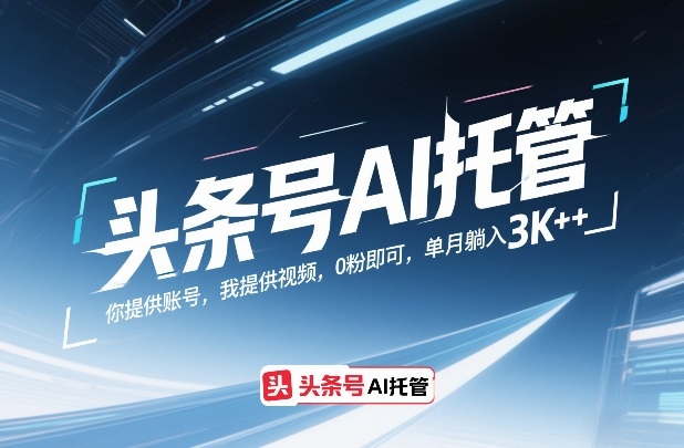 头条号AI托管,你提供账号,我提供视频,0粉即可,单月躺入3k+【揭秘】-卡益网激活码商城