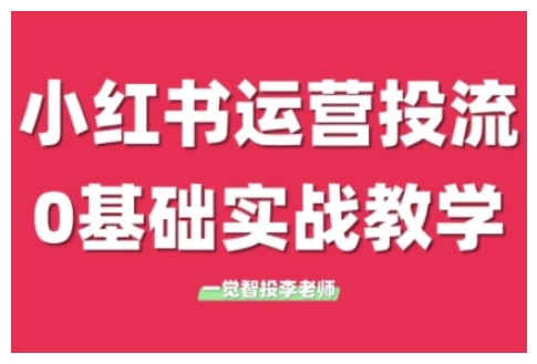 小红书运营投流，小红书广告投放从0到1的实战课，学完即可开始投放(更新26年)-卡益网激活码商城