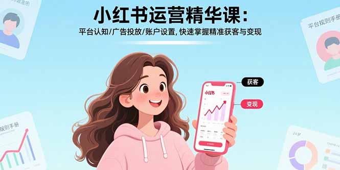 小红书运营精华课-更新：平台认知/广告投放/账户设置,快速掌握精准获客与变现-卡益网激活码商城