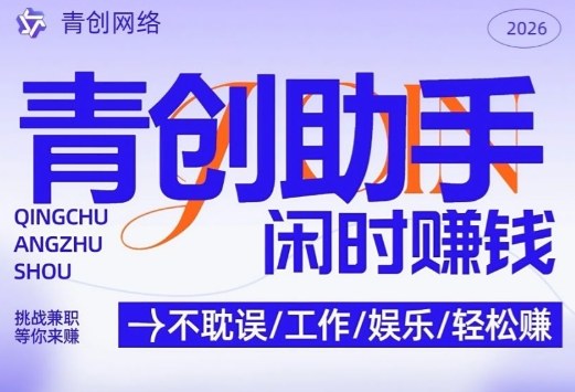 青创助手纯0撸项目，无门槛，每天手机挂4小时，日入3张，稳定运行4年多【揭秘】-卡益网激活码商城