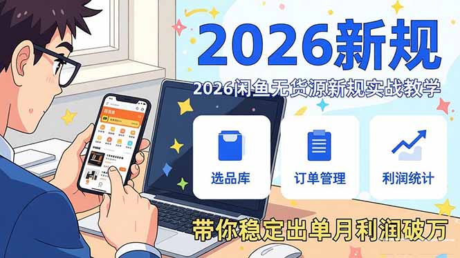 2026闲鱼无货源新规实战教学，从零基础搭建账号到选品上架运营，带你稳定出单月利润破万-卡益网激活码商城