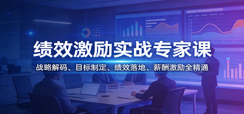绩效激励实战专家课：战略解码、目标制定、绩效落地、薪酬激励全精通-卡益网激活码商城