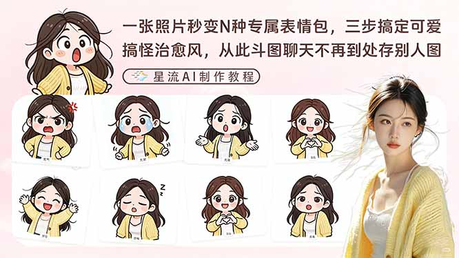 一张照片秒变N种专属表情包，三步搞定可爱搞怪治愈风，从此斗图聊天不再到处存别人图-卡益网激活码商城