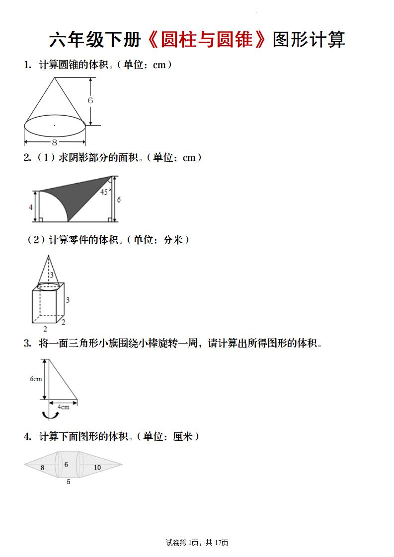 【数学】六年级下册《圆柱与圆锥》图形计算-卡益网激活码商城