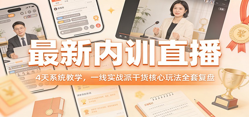 最新内训直播，4天系统教学，一线实战派干货核心玩法全套复盘-卡益网激活码商城