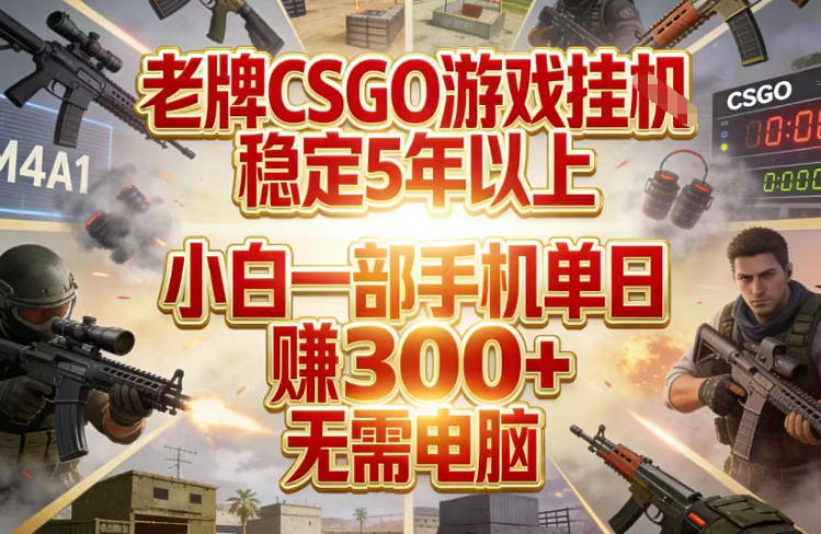 老牌CSGO游戏挂G，稳定5年以上，小白一部手机单日賺3张+，无需电脑【揭秘】-卡益网激活码商城
