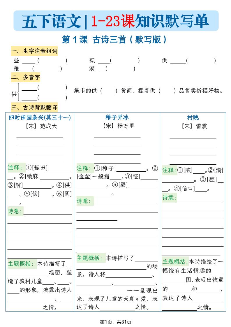 五下语文1-23课每课知识晨读单（空白默写版）31页-卡益网激活码商城