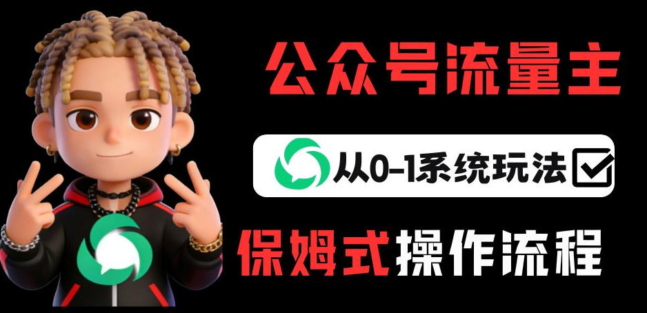 公众号流量主变现从0-1系统玩法，月入5k+-卡益网激活码商城