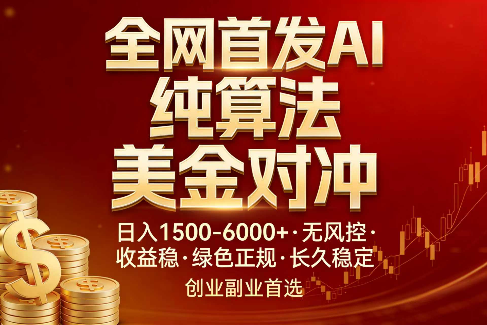 全网首发项目!AI美金算法对冲,日入2000-6000+,稳定长效0风险,彻底告别996,创业、副业逆...-卡益网激活码商城